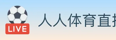 人人体育直播 logo